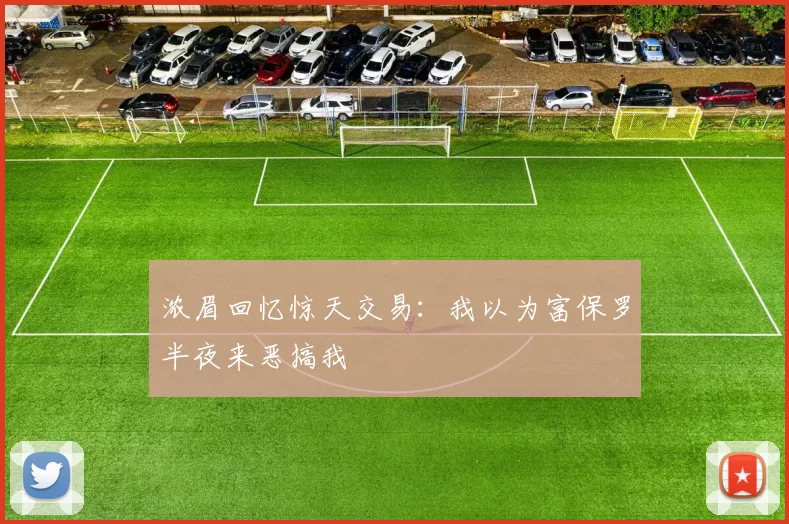 浓眉回忆惊天交易：我以为富保罗半夜来恶搞我