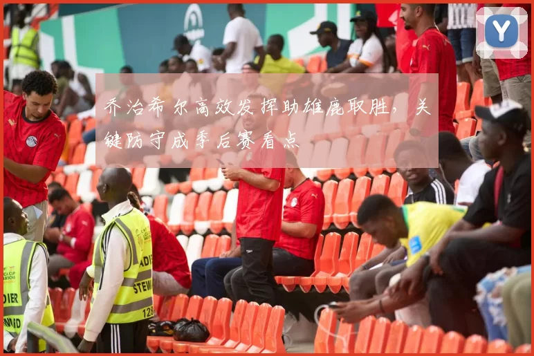 乔治希尔高效发挥助雄鹿取胜，关键防守成季后赛看点