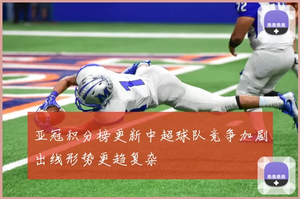 亚冠积分榜更新中超球队竞争加剧出线形势更趋复杂