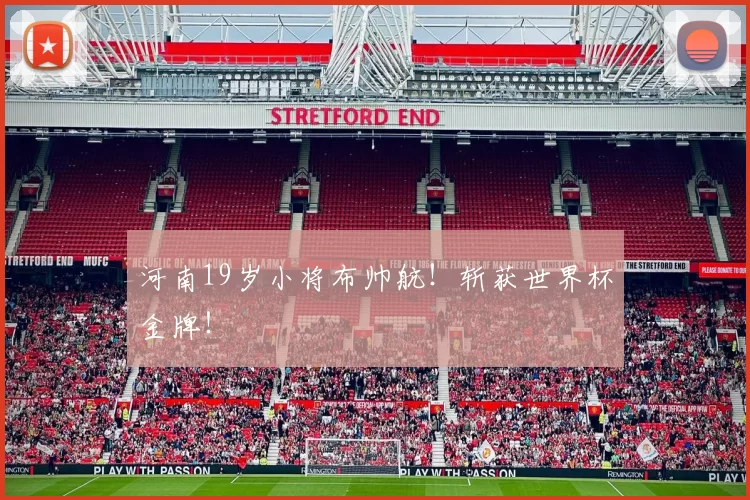 河南19岁小将布帅航！斩获世界杯金牌！