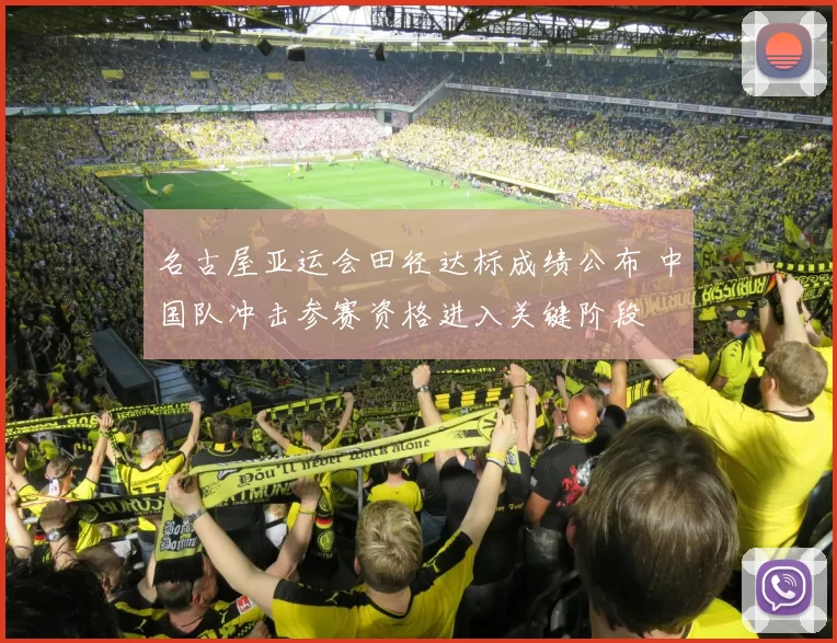 名古屋亚运会田径达标成绩公布 中国队冲击参赛资格进入关键阶段