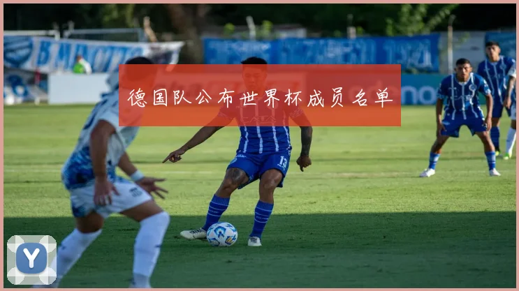 德国队公布世界杯成员名单