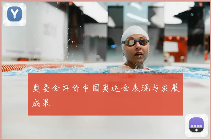 奥委会评价中国奥运会表现与发展成果