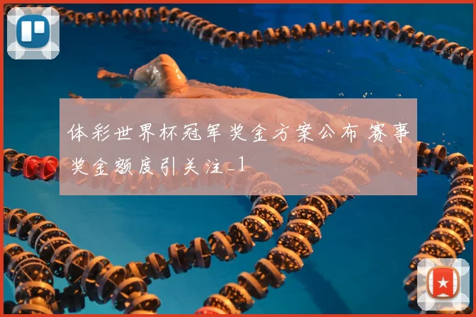 体彩世界杯冠军奖金方案公布 赛事奖金额度引关注_1