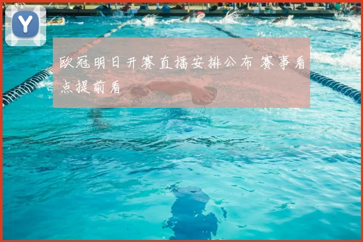 欧冠明日开赛直播安排公布 赛事看点提前看